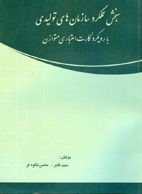 سنجش عملکرد سازمان‌های تولیدی با رویکرد کارت امتیازی متوازن